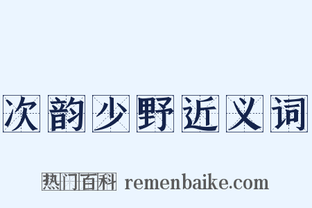 次韵少野近义词是什么意思的图片